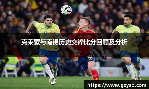 克莱蒙与南锡历史交锋比分回顾及分析