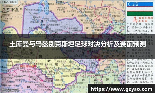 土库曼与乌兹别克斯坦足球对决分析及赛前预测
