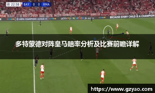 xk星空多特蒙德对阵皇马赔率分析及比赛前瞻详解