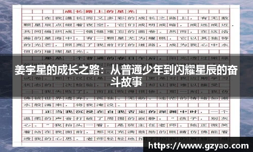 xk星空姜宇星的成长之路：从普通少年到闪耀星辰的奋斗故事
