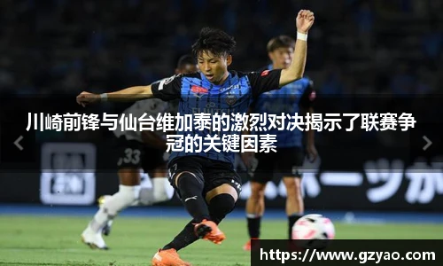 川崎前锋与仙台维加泰的激烈对决揭示了联赛争冠的关键因素