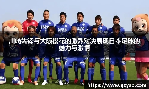 川崎先锋与大阪樱花的激烈对决展现日本足球的魅力与激情